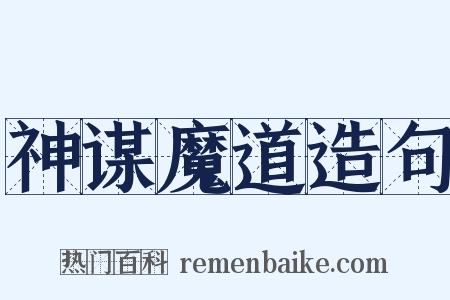 神谋魔道造句是什么意思的图片